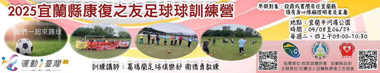 2025宜蘭縣康復之友足球球訓練營.jpg