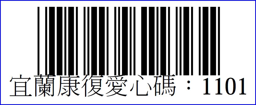 社團法人宜蘭縣康復之友協會愛心碼